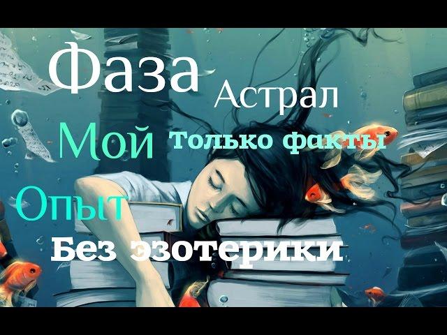 Как я попала в фазу / Выход в Астрал / Что я видела? /Как попасть в фазу