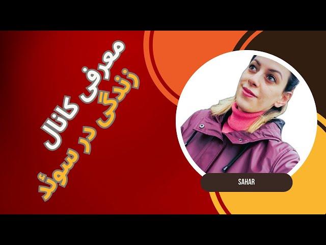 کانال زندگی در سوئد || سوئد || همه چیز درباره کشور سوئد