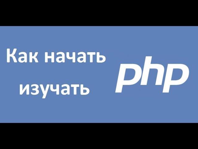 PHP - это не только «сделать веб-страничку», или как начать изучать PHP