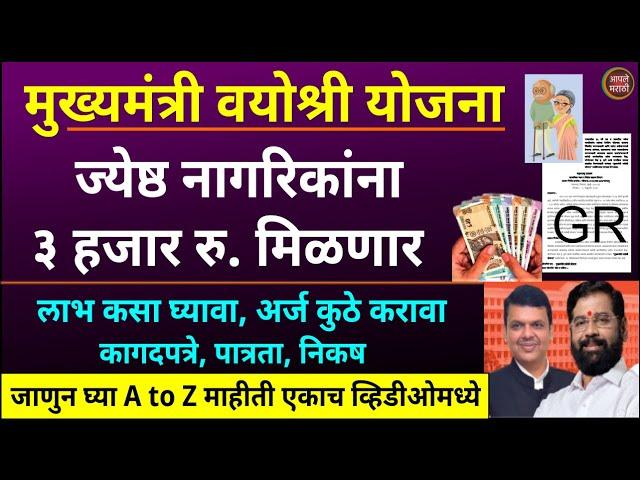 मुख्यमंत्री वयोश्री योजना | आता ज्येष्ठ नागरिकांना 3000 रु. मिळणार | mukhyamantri vayoshri yojana