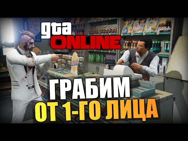 GTA ONLINE - ГРАБИМ ОТ 1-ГО ЛИЦА! (PS4) #126