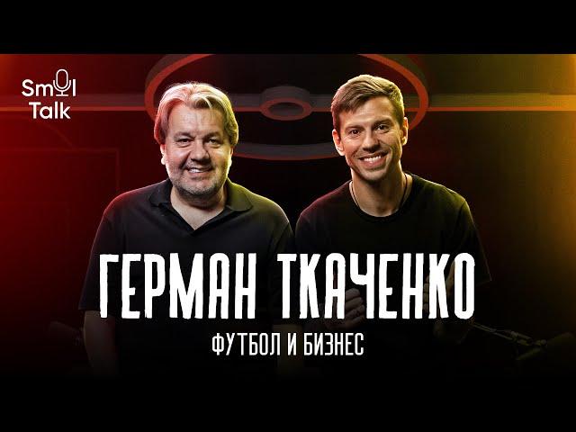 Герман Ткаченко | Молодые таланты РПЛ, комментаторы, трудные сделки, работа в Крыльях | Smol Talk