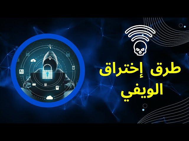 طُرق إختراق شبكة الوايفاي للحصول على كلمة السر ، و كيف تحمي شبكتك من الإختراق