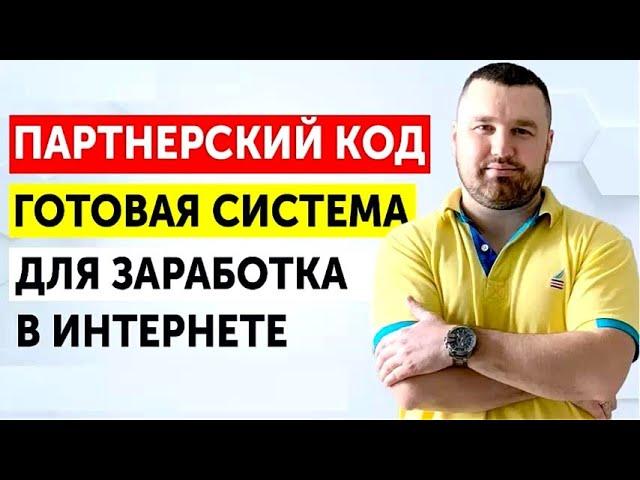 Курс Партнерский КОД! Заработок на партнерках! Дмитрий Ивашинников