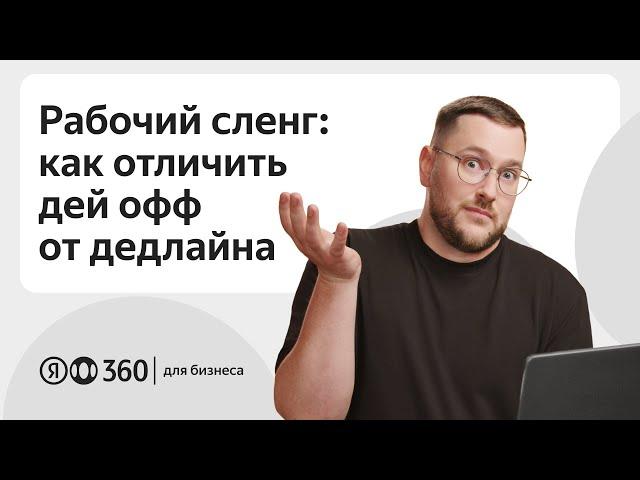 Рабочий сленг: как отличить дей офф от дедлайна