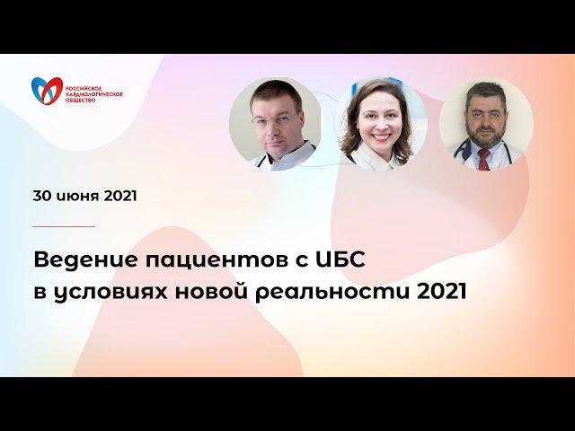 Ведение пациентов с ИБС в условиях новой реальности 2021