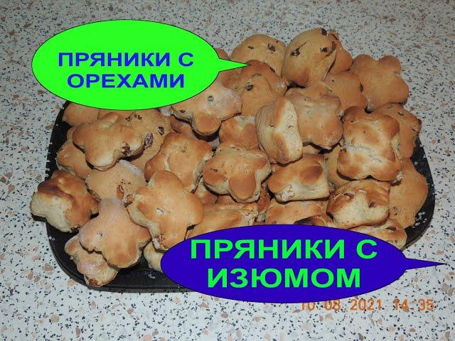 Рецепты из СССР. Мамина тетрадь.  ПРЯНИКИ с ИЗЮМОМ (с орехами).