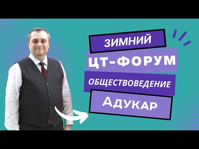 Обществоведение ЦТ 2023 | Зимний ЦТ-форум для абитуриентов 2023