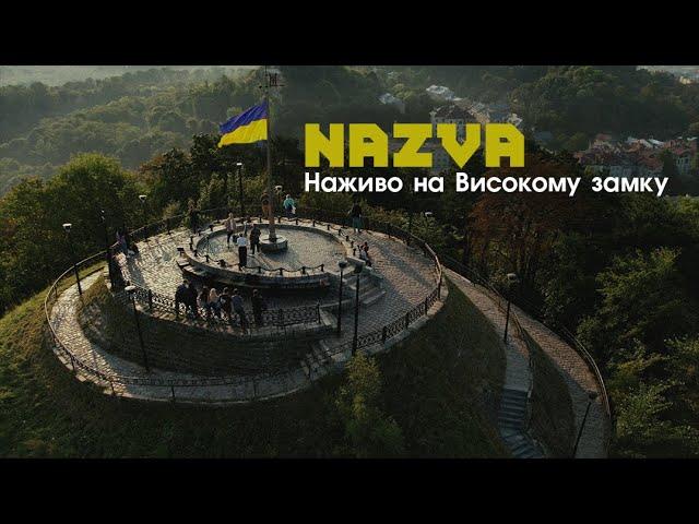 NAZVA. Наживо на Високому замку | День Незалежності 2021