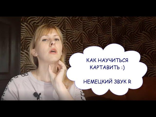 Произношение звука R в немецком языке. Способы постановки. Озвончение.