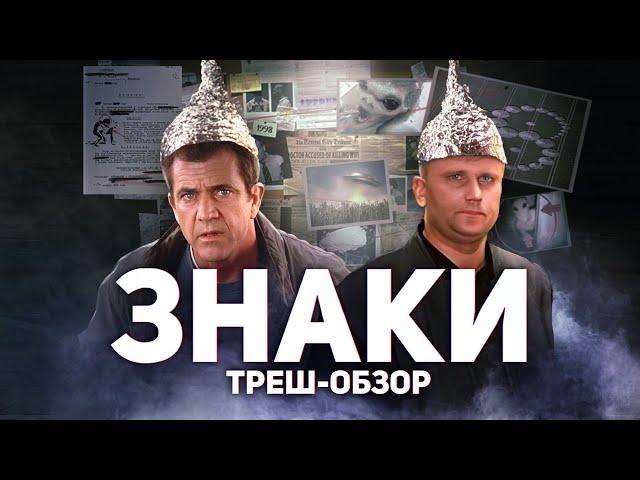 Знаки - ТРЕШ ОБЗОР на фильм