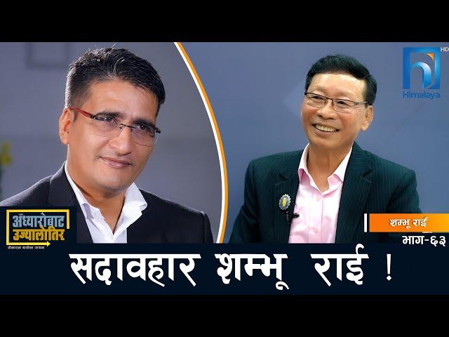 वर्षभरिलाई ढाकरमा नुन लिन धरान झरेको म जनता जगाउन यतै रत्तिए: शम्भू राई  !  Adhyarobata Ujyaalotira