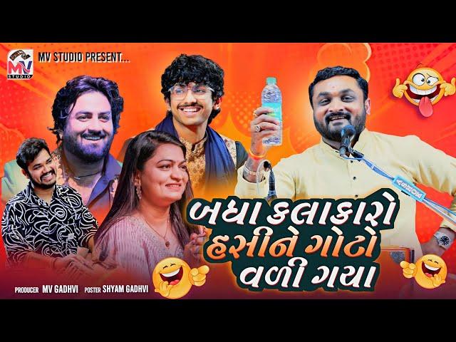 Hitesh Antada : બધા કલાકારો હસીને ગોટો વળી ગયા | Jokes | Bhedapipliya | Mv Studio