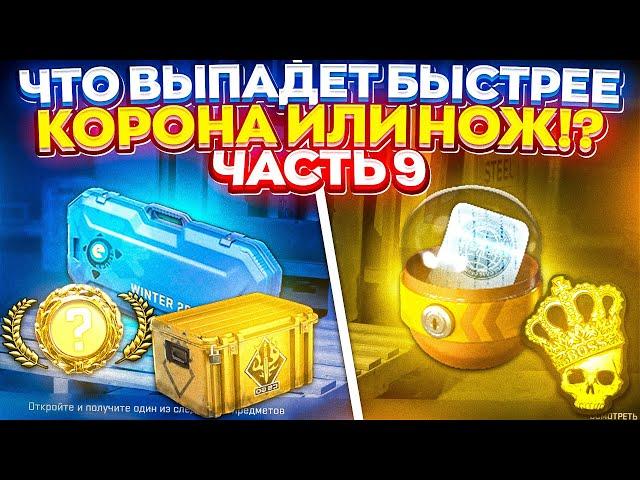 #9 - ЧТО ВЫПАДЕТ БЫСТРЕЕ - НОЖ или КОРОНА!? (cs2 | кс2)