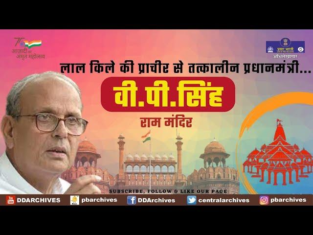 1990 - Then PM V.P. Singh on Ram Mandir on Independence Day | Red Forts
