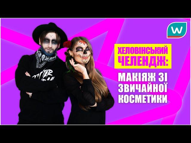 ХЕЛОВIНСЬКИЙ ЧЕЛЕНДЖ: макіяж зі звичайної косметики! Watsons Ukraine