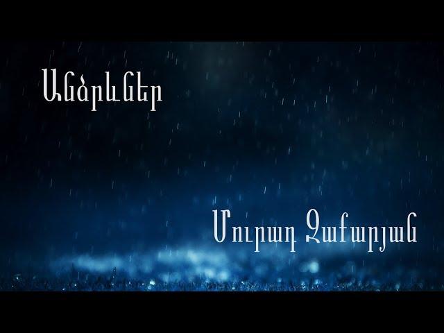 Մուրադ Զաքարյան - Անձրևներ - Murad Zakaryan - Andzrevner