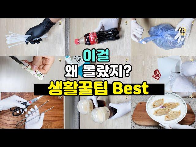 이걸 왜 몰랐지? 알아두면 쓸모있는 생활꿀팁 Best 10가지 #살림팁 #생활꿀팁 #꿀팁