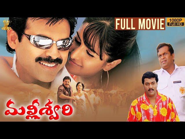 Malliswari Telugu Movie Full HD | Venkatesh | Katrina Kaif | Brahmanandam | Sunil | Trivikram