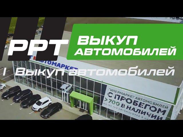 РРТ-Автомаркет. Выкуп автомобилей с пробегом