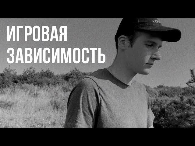 КОМПЬЮТЕРНАЯ ЗАВИСИМОСТЬ | СИМПТОМЫ | ЛИЧНЫЙ ОПЫТ