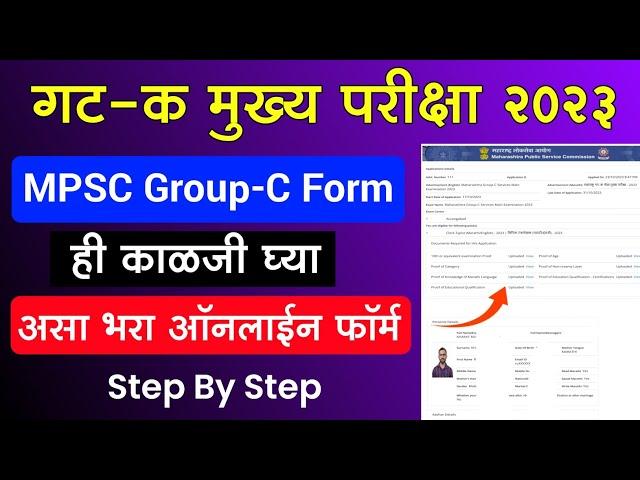 गट क मुख्य परीक्षा असा भरा ऑनलाईन फॉर्म | MPSC Group C Mains Form Fill Up |Group C form fill up 2023