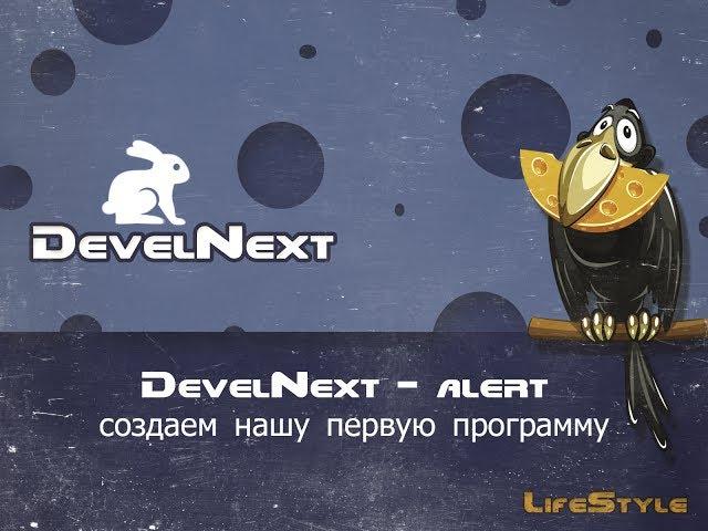 DevelNext   alert создаем нашу первую программу