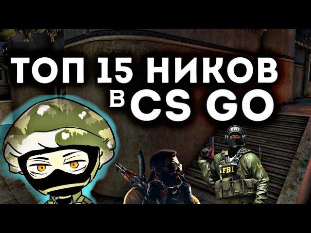 ТОП 15 НИКОВ В КС ГО/CS GO