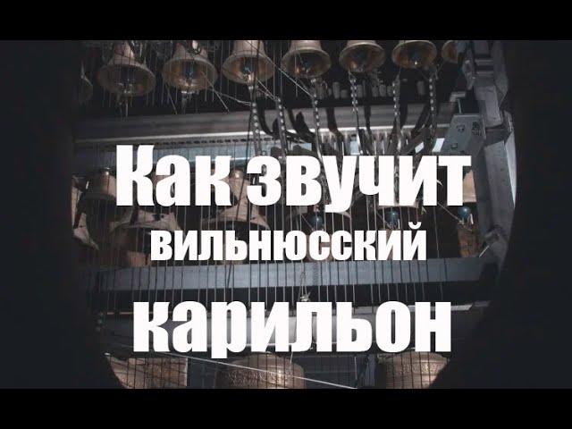 Как звучит вильнюсский карильон?