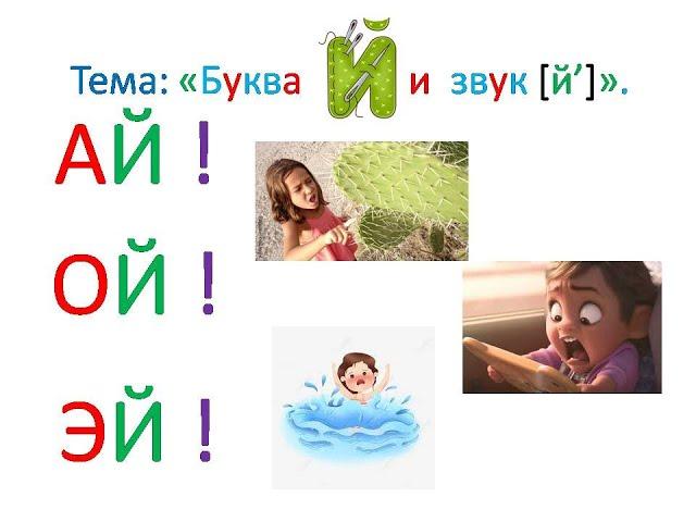 "Буква Й й и звук [й']" Обучение грамоте. Учитель Михайлова Людмила.