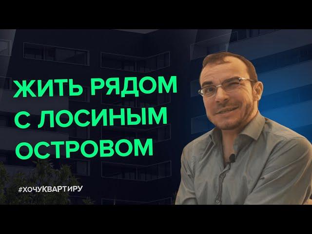 Жить рядом с парком «Лосиный остров». ЖК «Сиреневый парк» от AFI Development | #ХочуКвартиру