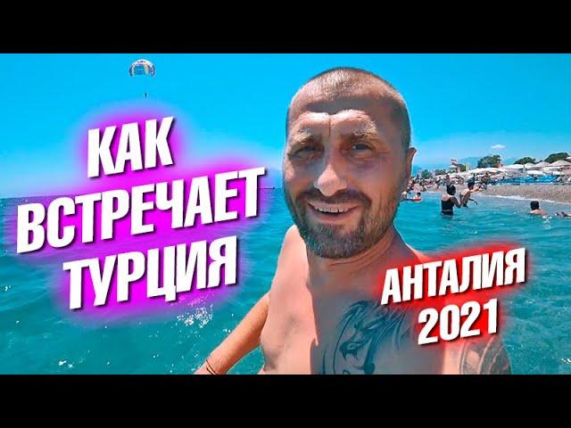 Отдых в Турции 2021. Стамбул, Анталия. Алко-вечер и пляж Коньяалты