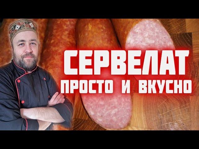 СЕРВЕЛАТ самый простой и вкусный рецепт домашней колбасы  получится у всех