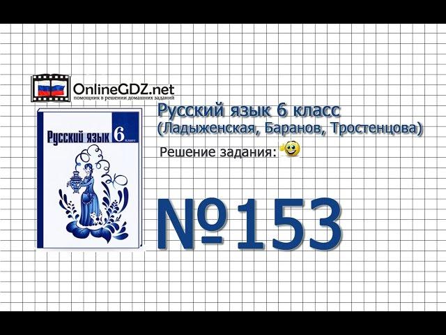 Задание № 153 — Русский язык 6 класс (Ладыженская, Баранов, Тростенцова)