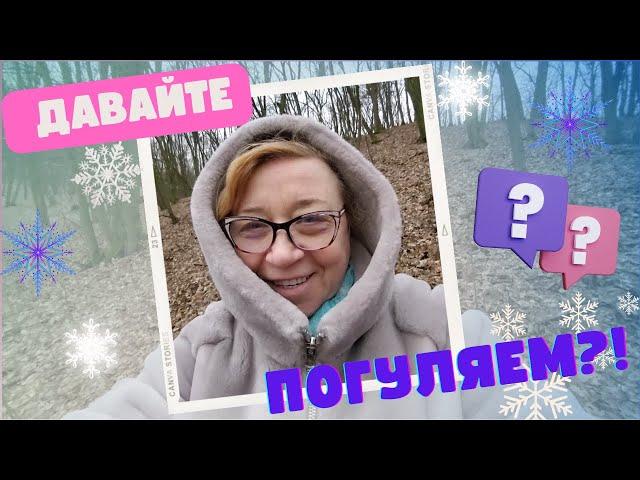 VLOG Бабушки не только вяжут. Прогулка по Голосеево. Киев без снега в феврале.