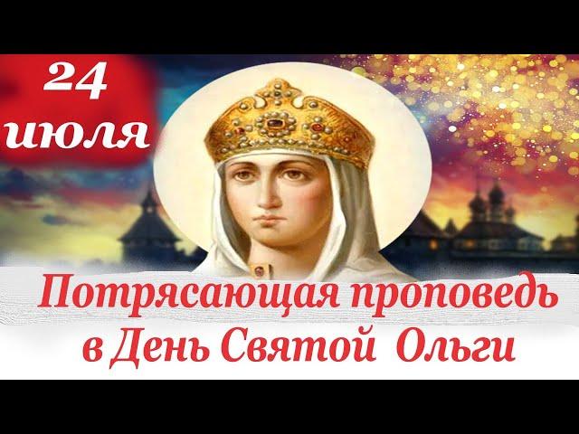 Потрясающая проповедь 24 июля в День Святой Равноапостольной Ольги