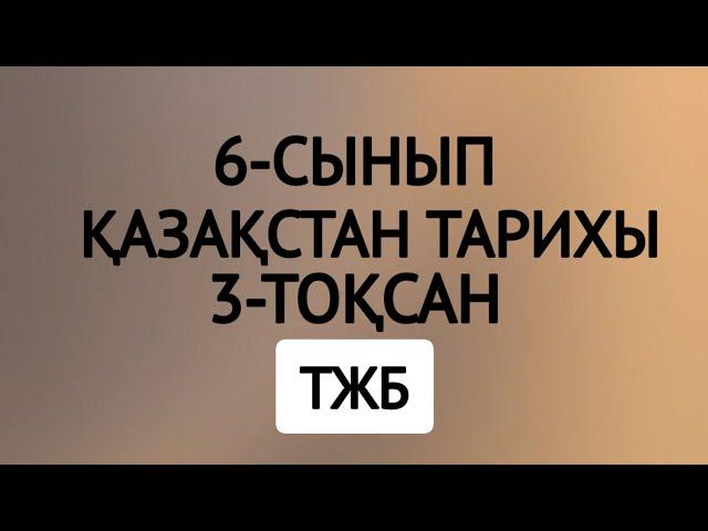 6-сынып Қазақстан тарихы 3-тоқсан Тжб