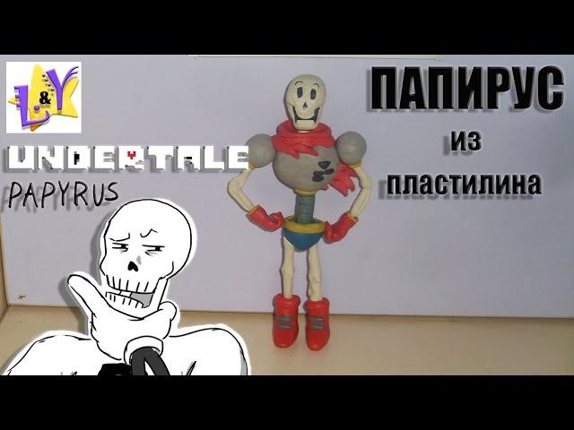 Папайрус из пластилина Андертейл Сборка Оживление Стоп моушен Papyrus from clay Undertale