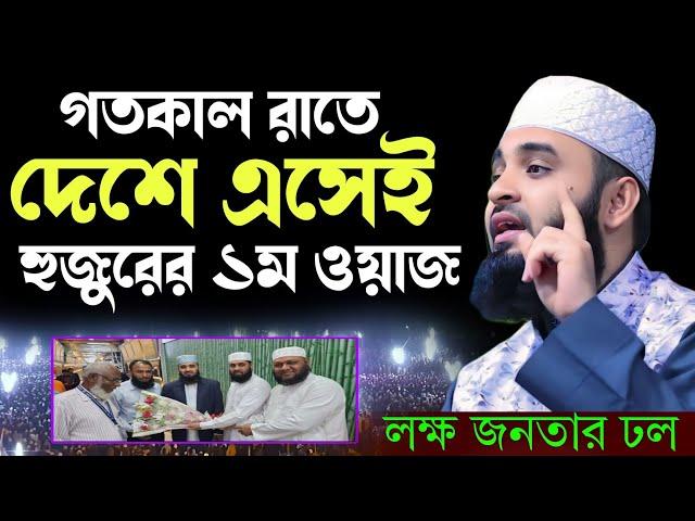 গতকাল রাতে দেশে সেই হুজুরের ১ম ওয়াজ, লক্ষ জনতার ঢল । মিজানুর রহমান আজহারী । Mizanur Rahman Azhari