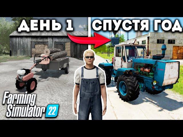 Я, провёл ОДИН ГОД в ДЕРЕВНЕ начиная с 0$! И ВОТ ЧТО ПОЛУЧИЛОСЬ... Farming Simulator 22