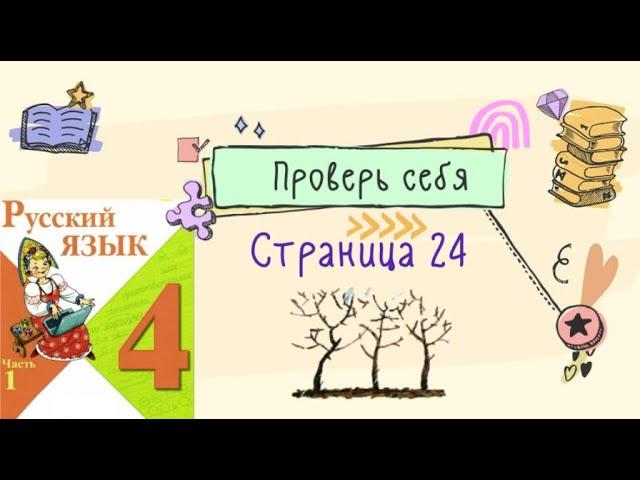 Проверь себя на странице 24. Русский язык 4 класс. Часть 1.