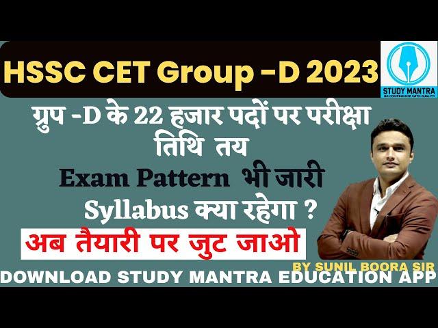 hssc breaking news ! hssc cet group d exam date हुई जारी । exam  pattern & syllabus #sunilboorasir