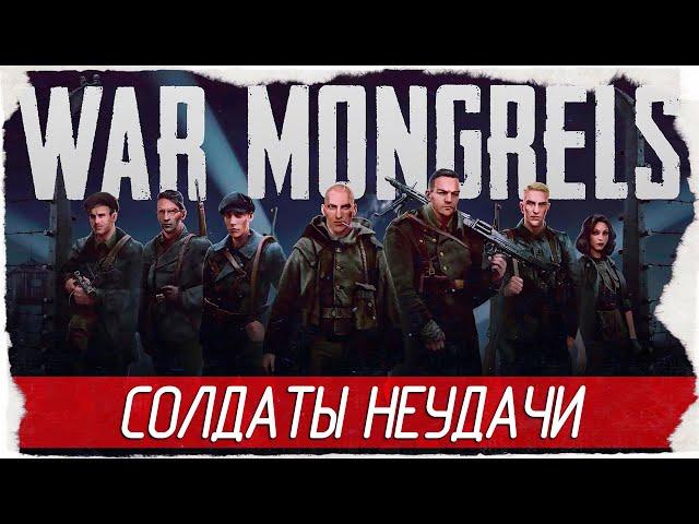 СОЛДАТЫ НЕУДАЧИ - War Mongrels [Обзор / Первый взгляд на русском]