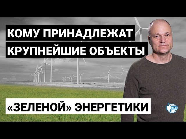 Как Булат Абилов всех обманул: он и ещё несколько владельцев казахстанской "зеленой энергетики"