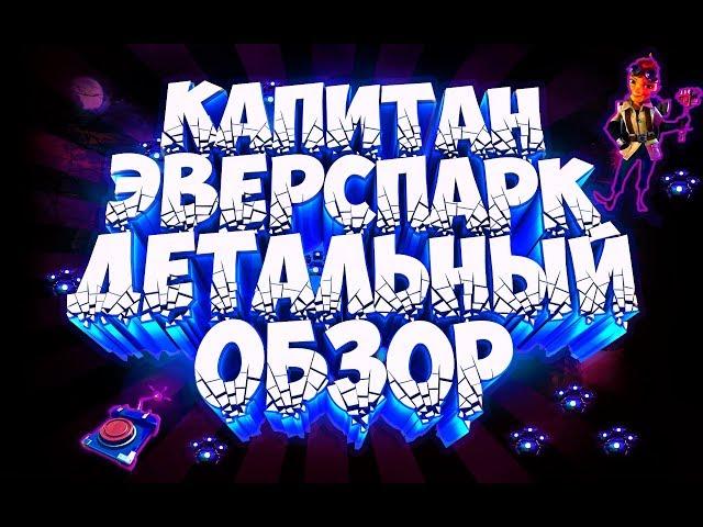 ГАЙД!  КАПИТАН ЭВЕРСПАРК ДЕТАЛЬНЫЙ ОБЗОР!