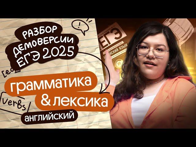 РАЗБОР ГРАММАТИКИ-ЛЕКСИКИ ИЗ ДЕМОВЕРСИИ ЕГЭ-2025 ПО АНГЛИЙСКОМУ | Кристина Спенсер | Вебиум