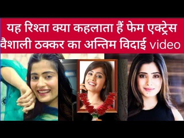 yeh rishta kya kehlata hai fem actress vaishali thakkar death news || vaishali thakkar death news