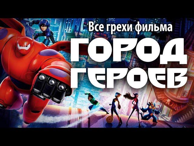 Все грехи фильма "Город героев"