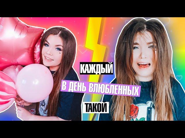 КАЖДЫЙ В ДЕНЬ ВЛЮБЛЕННЫХ ТАКОЙ ! Скетч