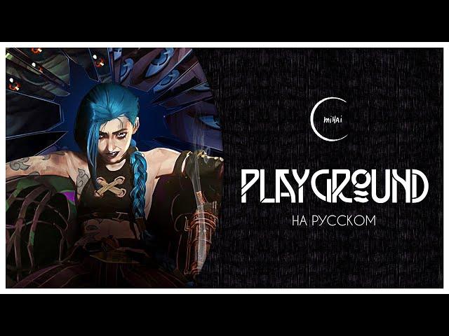 [League of Legends на русском] Playground (from the series Arcane) - Mihai